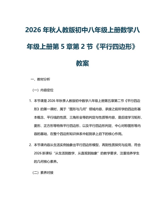 2026年秋人教版初中八年级上册数学八年级上册第5章第2节《平行四边形》教案：(docx+pdf)免费下载