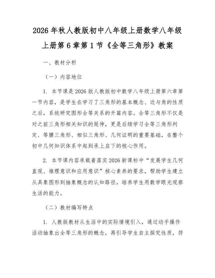 2026年秋人教版初中八年级上册数学八年级上册第6章第1节《全等三角形》教案：(docx+pdf)免费下载