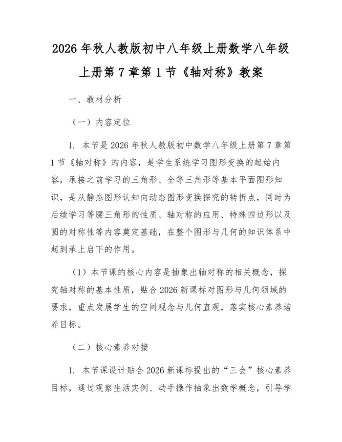2026年秋人教版初中八年级上册数学八年级上册第7章第1节《轴对称》教案:(docx+pdf)免费下载