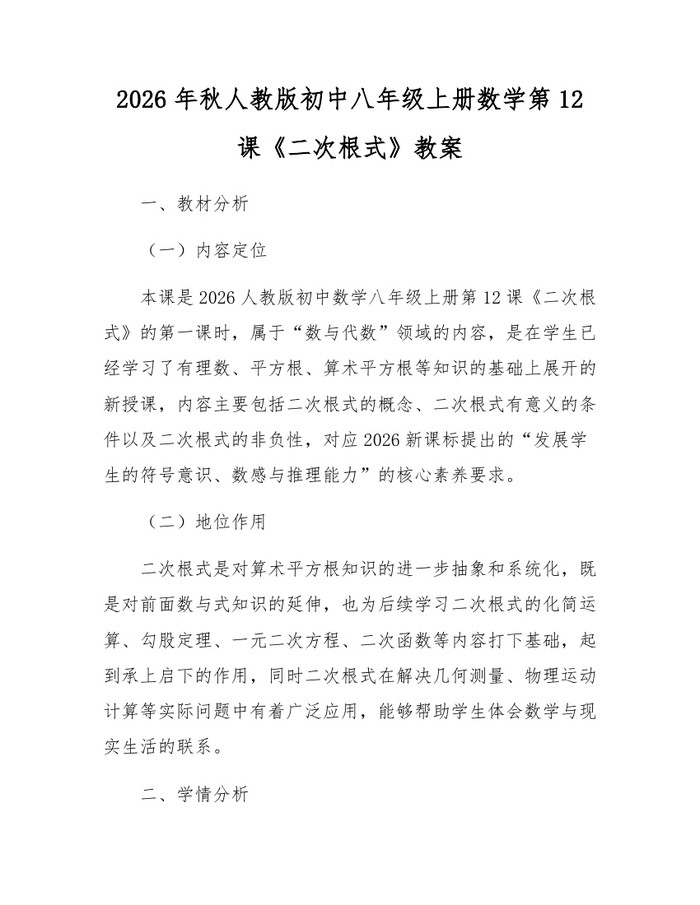 2026年秋人教版初中八年级上册数学第12课《二次根式》教案:(docx+pdf)免费下载