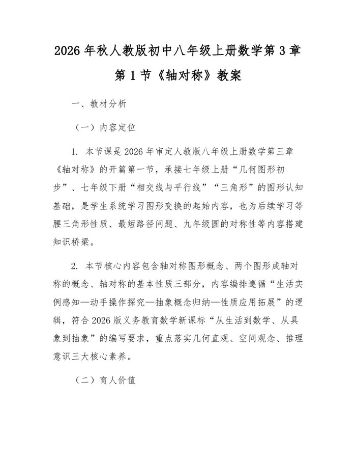2026年秋人教版初中八年级上册数学第3章第1节《轴对称》教案:(docx+pdf)免费下载