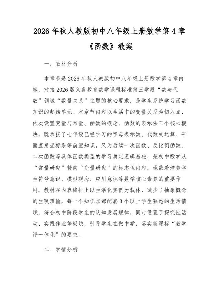 2026年秋人教版初中八年级上册数学第4章《函数》教案：(docx+pdf)免费下载