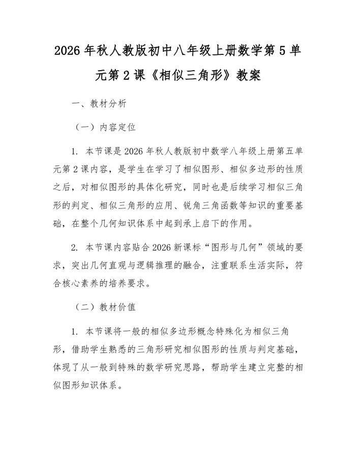 2026年秋人教版初中八年级上册数学第5单元第2课《相似三角形》教案：(docx+pdf)免费下载