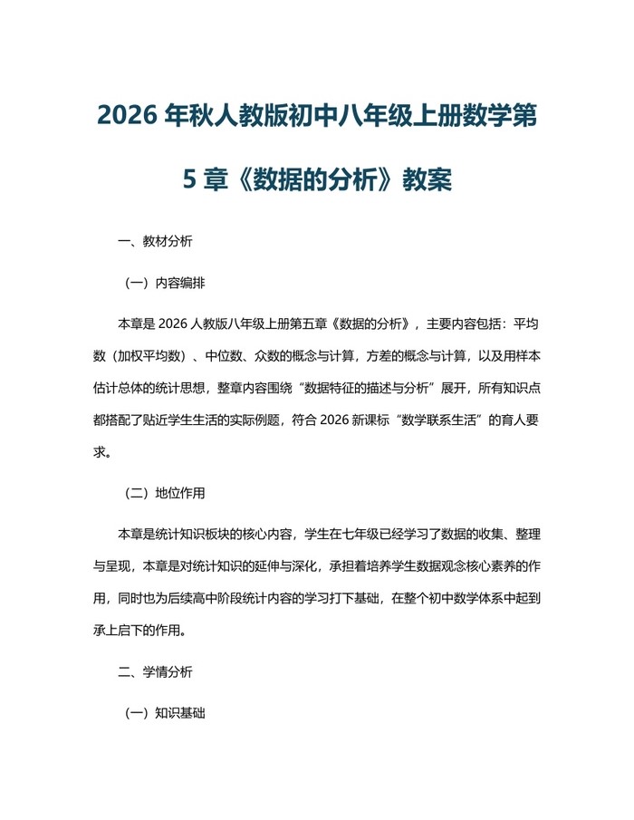 2026年秋人教版初中八年级上册数学第5章《数据的分析》教案：(docx+pdf)免费下载