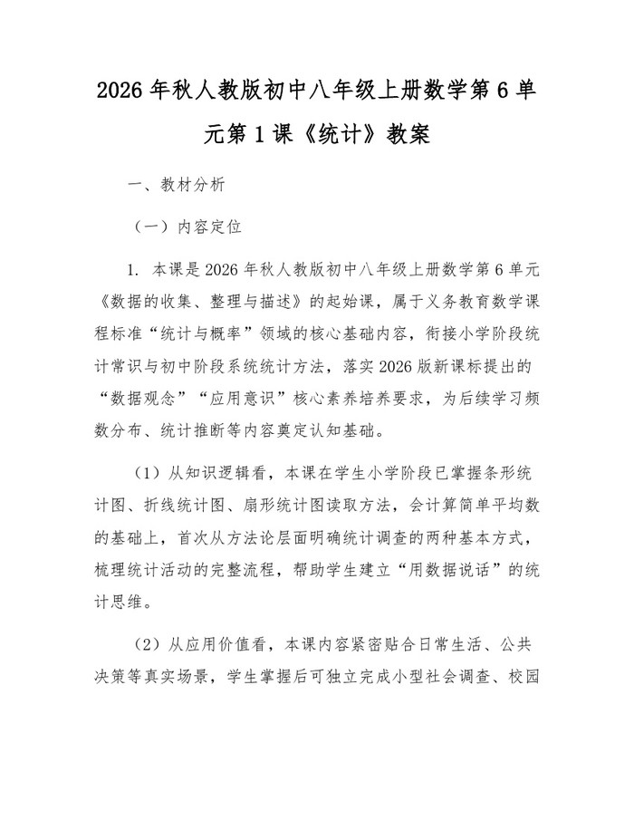 2026年秋人教版初中八年级上册数学第6单元第1课《统计》教案:(docx+pdf)免费下载