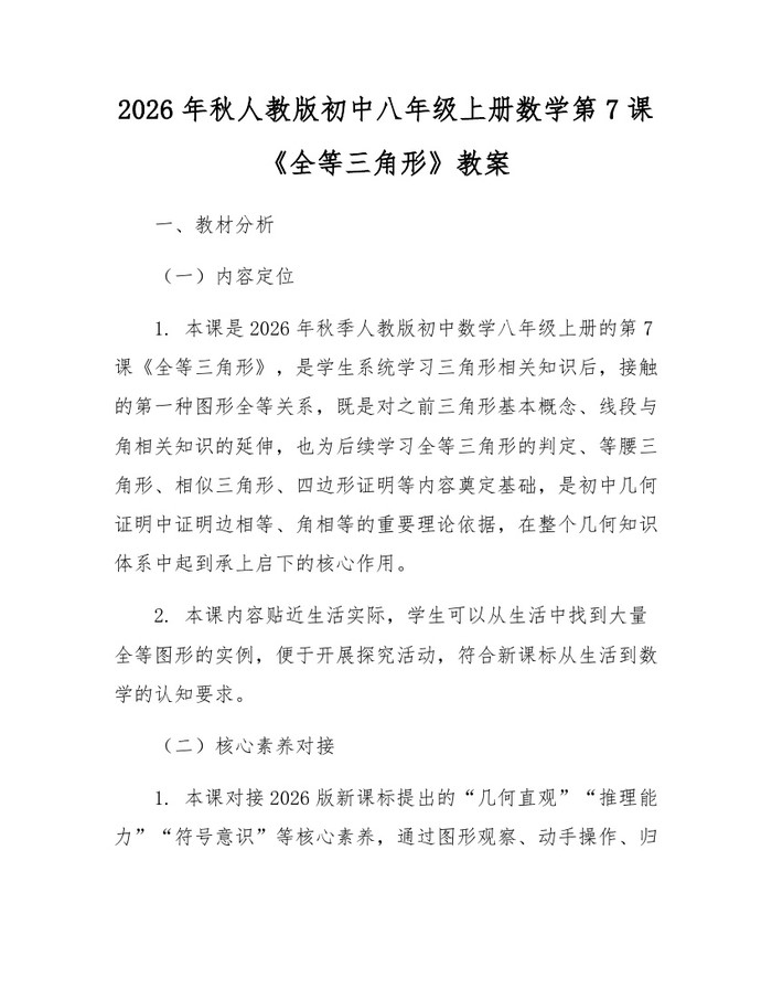 2026年秋人教版初中八年级上册数学第7课《全等三角形》教案：(docx+pdf)免费下载