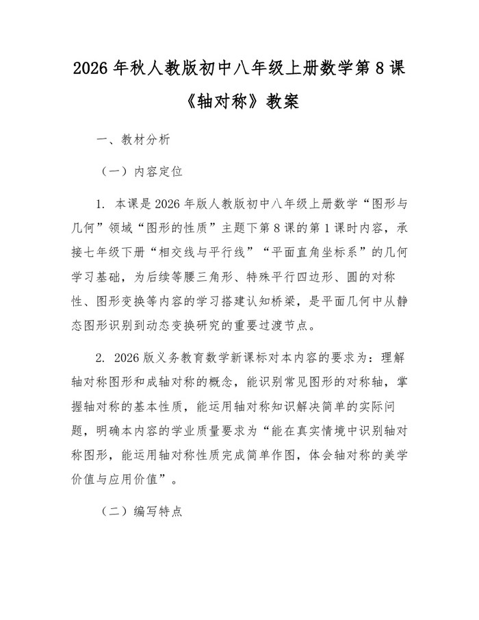 2026年秋人教版初中八年级上册数学第8课《轴对称》教案:(docx+pdf)免费下载