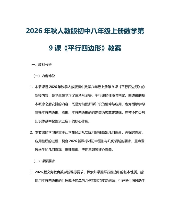 2026年秋人教版初中八年级上册数学第9课《平行四边形》教案：(docx+pdf)免费下载