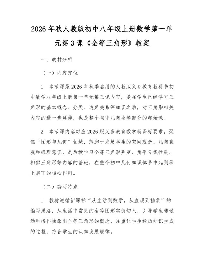 2026年秋人教版初中八年级上册数学第一单元第3课《全等三角形》教案：(docx+pdf)免费下载