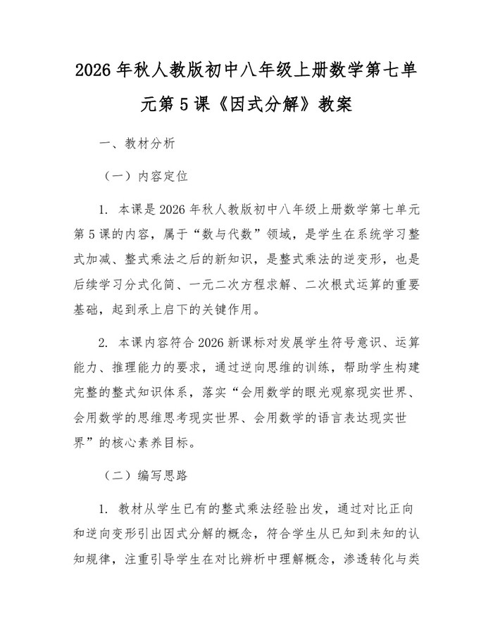 2026年秋人教版初中八年级上册数学第七单元第5课《因式分解》教案:(docx+pdf)免费下载