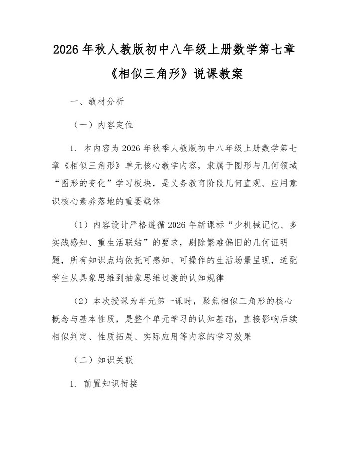 2026年秋人教版初中八年级上册数学第七章《相似三角形》说课教案:(docx+pdf)免费下载