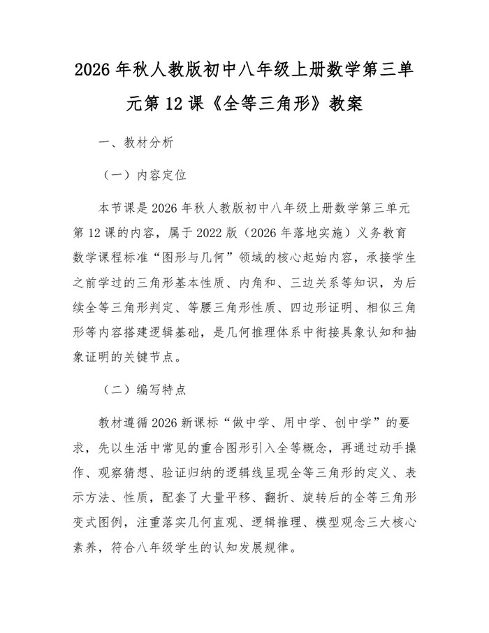 2026年秋人教版初中八年级上册数学第三单元第12课《全等三角形》教案：(docx+pdf)免费下载