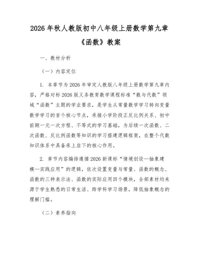 2026年秋人教版初中八年级上册数学第九章《函数》教案:(docx+pdf)免费下载