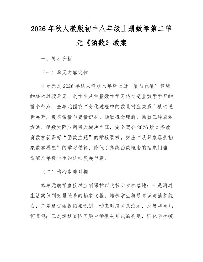 2026年秋人教版初中八年级上册数学第二单元《函数》教案：(docx+pdf)免费下载