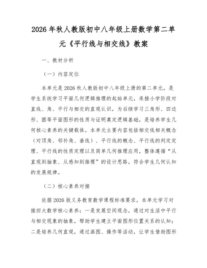 2026年秋人教版初中八年级上册数学第二单元《平行线与相交线》教案：(docx+pdf)免费下载