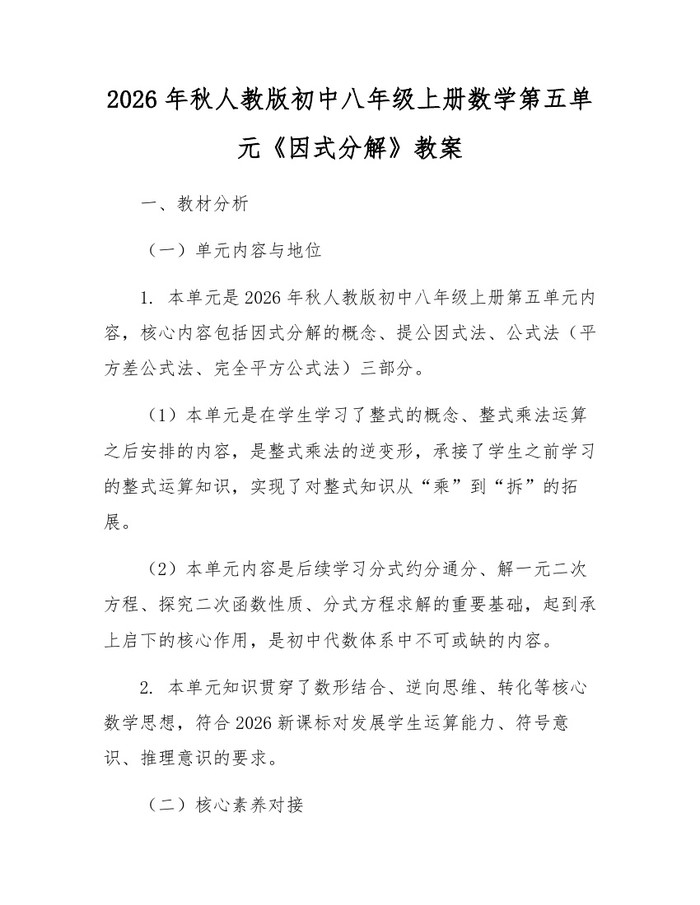 2026年秋人教版初中八年级上册数学第五单元《因式分解》教案：(docx+pdf)免费下载