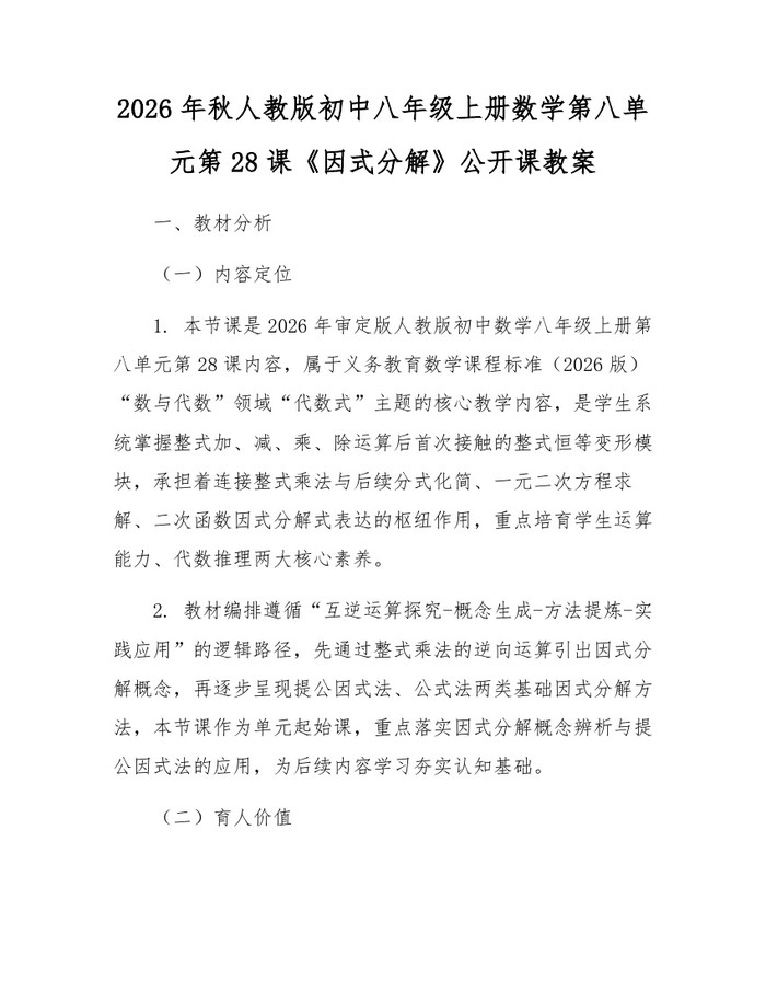 2026年秋人教版初中八年级上册数学第八单元第28课《因式分解》公开课教案:(docx+pdf)免费下载