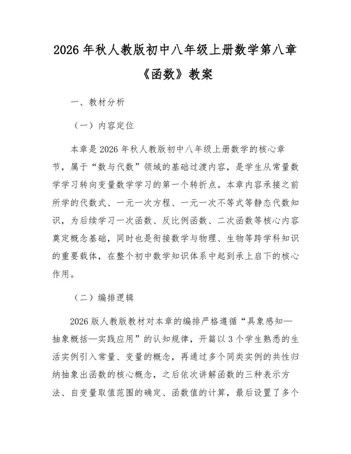 2026年秋人教版初中八年级上册数学第八章《函数》教案：(docx+pdf)免费下载
