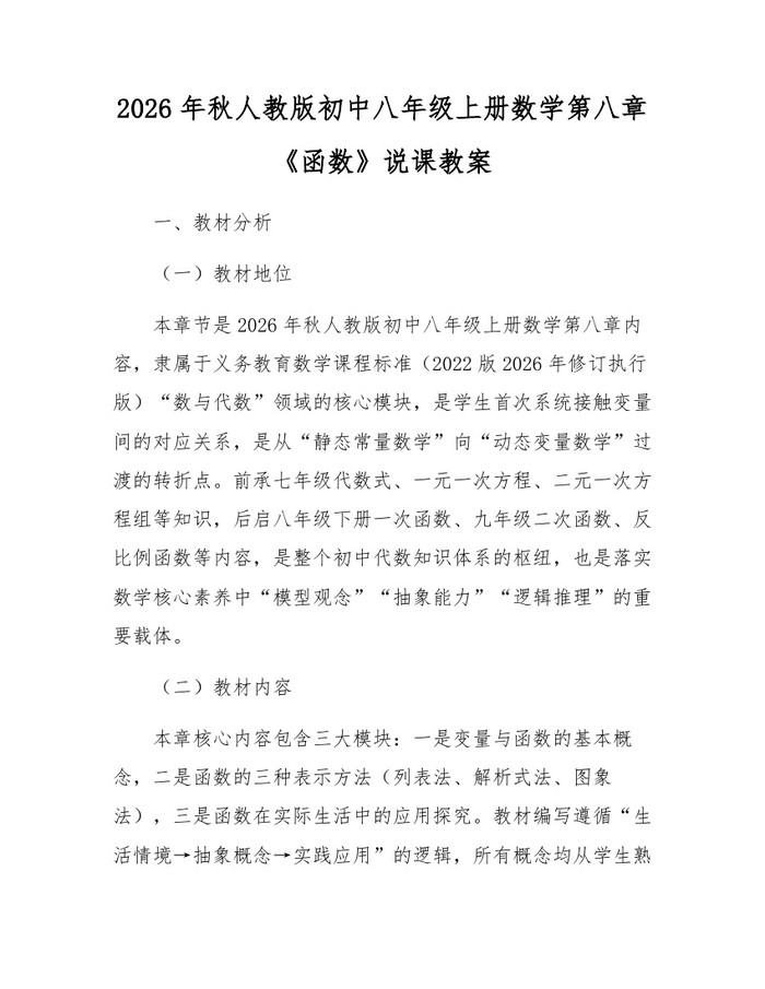 2026年秋人教版初中八年级上册数学第八章《函数》说课教案：(docx+pdf)免费下载