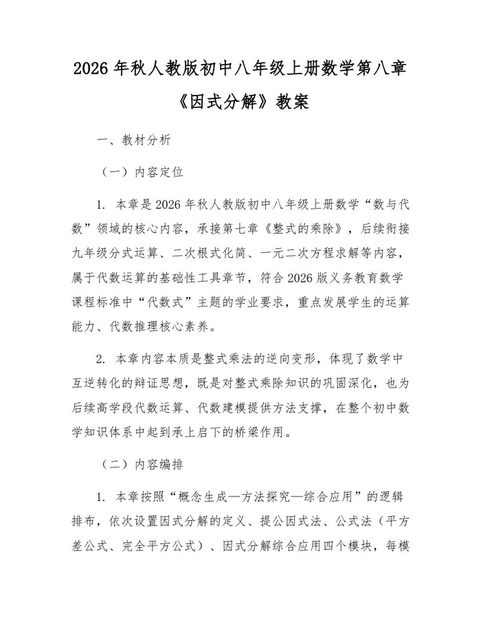 2026年秋人教版初中八年级上册数学第八章《因式分解》教案:(docx+pdf)免费下载