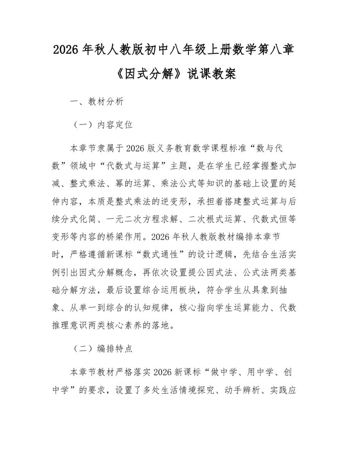 2026年秋人教版初中八年级上册数学第八章《因式分解》说课教案:(docx+pdf)免费下载