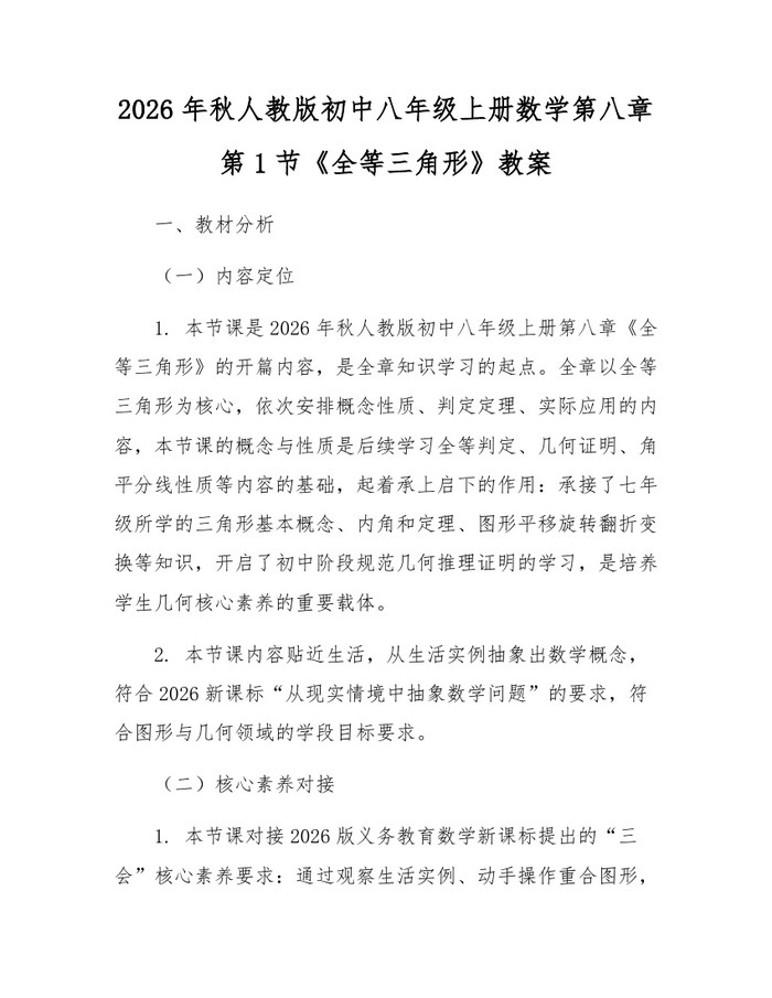 2026年秋人教版初中八年级上册数学第八章第1节《全等三角形》教案：(docx+pdf)免费下载