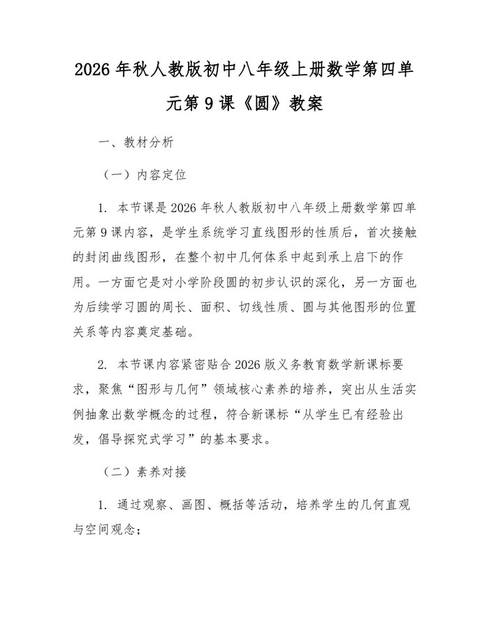 2026年秋人教版初中八年级上册数学第四单元第9课《圆》教案:(docx+pdf)免费下载