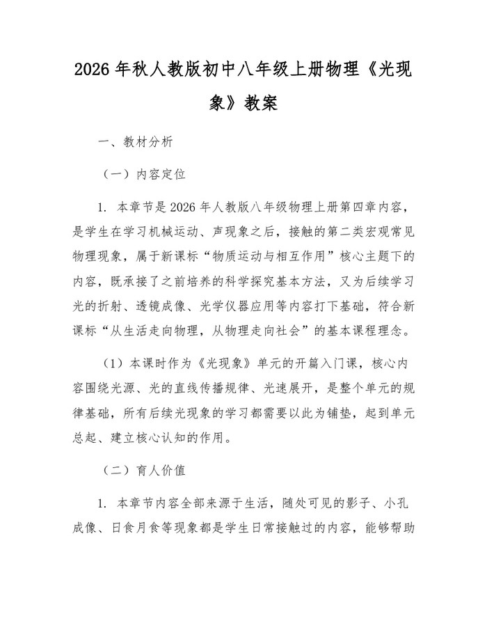 2026年秋人教版初中八年级上册物理《光现象》教案:(docx+pdf)免费下载