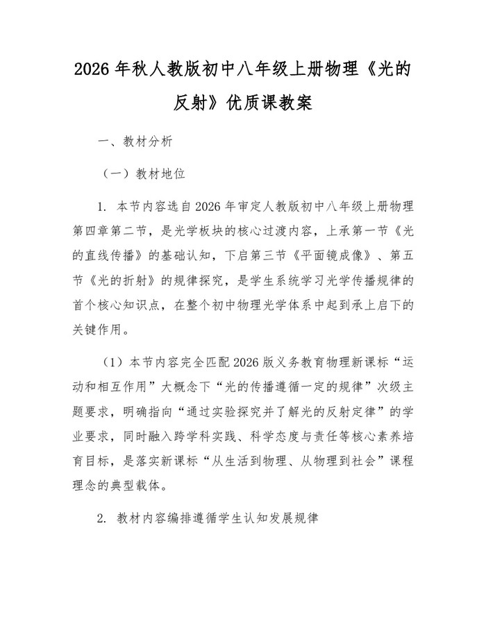 2026年秋人教版初中八年级上册物理《光的反射》优质课教案：(docx+pdf)免费下载