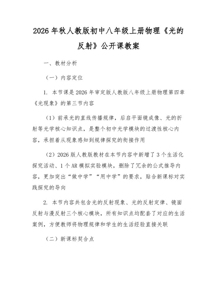 2026年秋人教版初中八年级上册物理《光的反射》公开课教案：(docx+pdf)免费下载