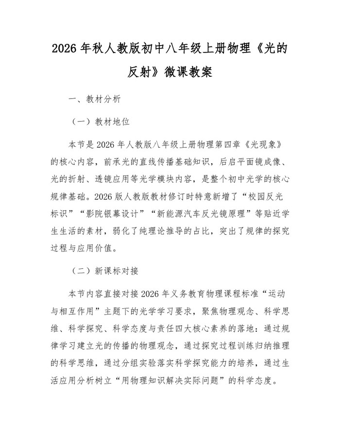 2026年秋人教版初中八年级上册物理《光的反射》微课教案：(docx+pdf)免费下载