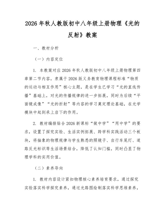 2026年秋人教版初中八年级上册物理《光的反射》教案:(docx+pdf)免费下载