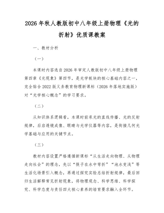 2026年秋人教版初中八年级上册物理《光的折射》优质课教案：(docx+pdf)免费下载