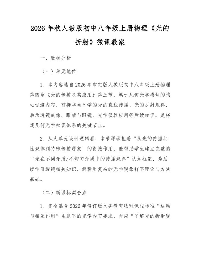 2026年秋人教版初中八年级上册物理《光的折射》微课教案：(docx+pdf)免费下载