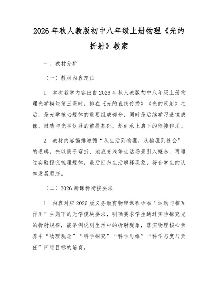 2026年秋人教版初中八年级上册物理《光的折射》教案：(docx+pdf)免费下载