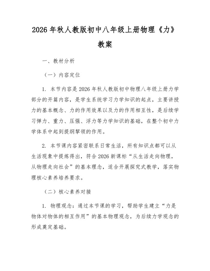 2026年秋人教版初中八年级上册物理《力》教案：(docx+pdf)免费下载