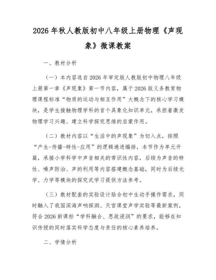 2026年秋人教版初中八年级上册物理《声现象》微课教案:(docx+pdf)免费下载