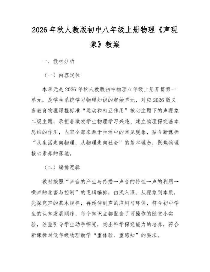 2026年秋人教版初中八年级上册物理《声现象》教案:(docx+pdf)免费下载