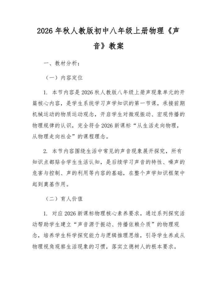 2026年秋人教版初中八年级上册物理《声音》教案：(docx+pdf)免费下载