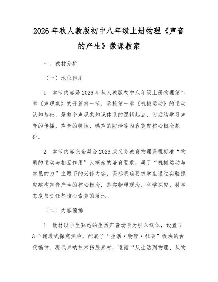 2026年秋人教版初中八年级上册物理《声音的产生》微课教案：(docx+pdf)免费下载