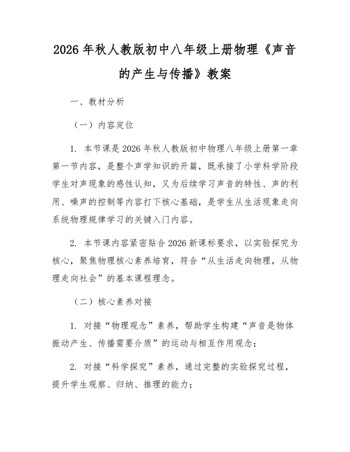 2026年秋人教版初中八年级上册物理《声音的产生与传播》教案:(docx+pdf)免费下载
