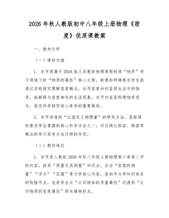 2026年秋人教版初中八年级上册物理《密度》优质课教案：(docx+pdf)免费下载