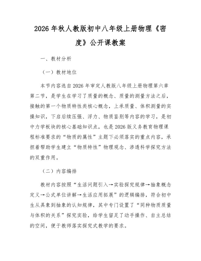 2026年秋人教版初中八年级上册物理《密度》公开课教案：(docx+pdf)免费下载