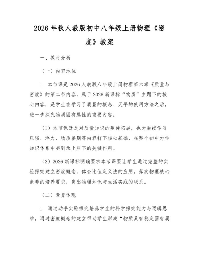 2026年秋人教版初中八年级上册物理《密度》教案:(docx+pdf)免费下载