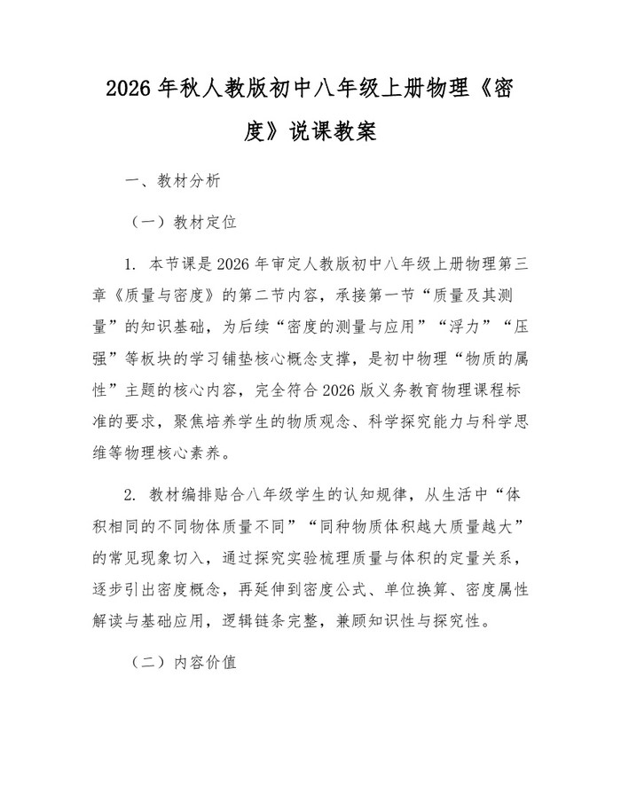 2026年秋人教版初中八年级上册物理《密度》说课教案:(docx+pdf)免费下载
