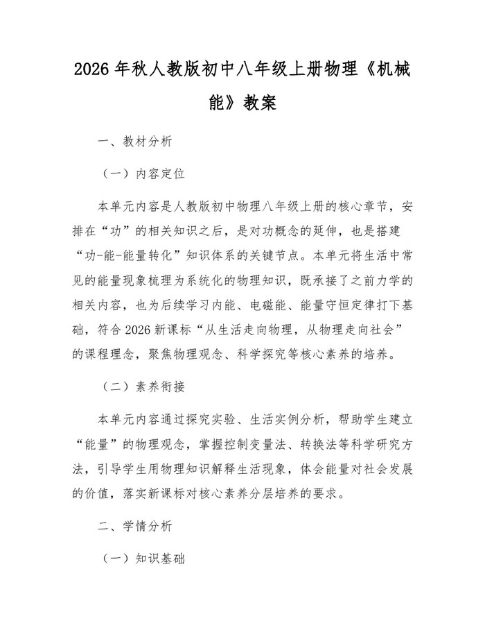 2026年秋人教版初中八年级上册物理《机械能》教案：(docx+pdf)免费下载