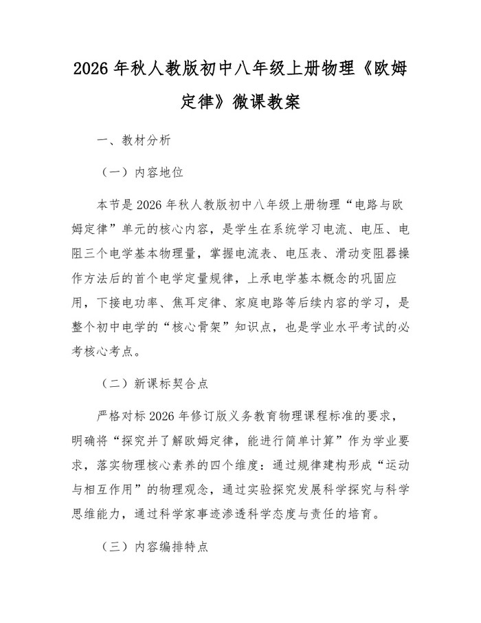 2026年秋人教版初中八年级上册物理《欧姆定律》微课教案:(docx+pdf)免费下载