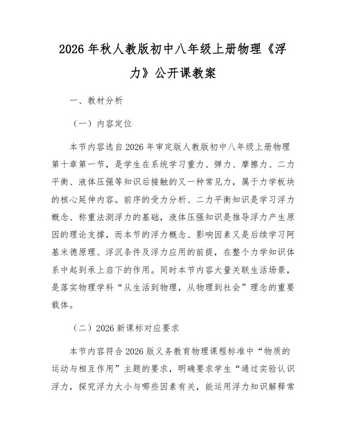 2026年秋人教版初中八年级上册物理《浮力》公开课教案:(docx+pdf)免费下载