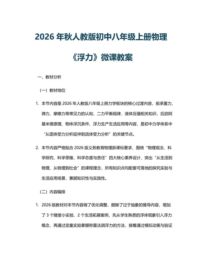 2026年秋人教版初中八年级上册物理《浮力》微课教案：(docx+pdf)免费下载