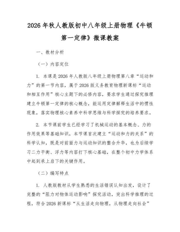 2026年秋人教版初中八年级上册物理《牛顿第一定律》微课教案:(docx+pdf)免费下载